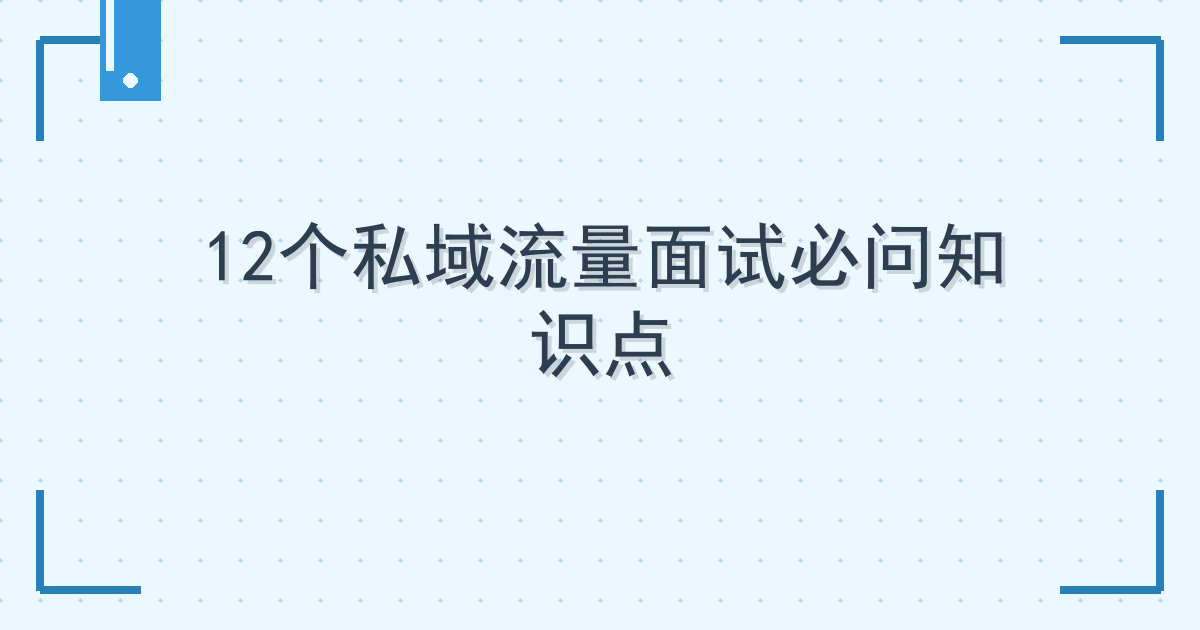 12个私域流量面试必问知识点