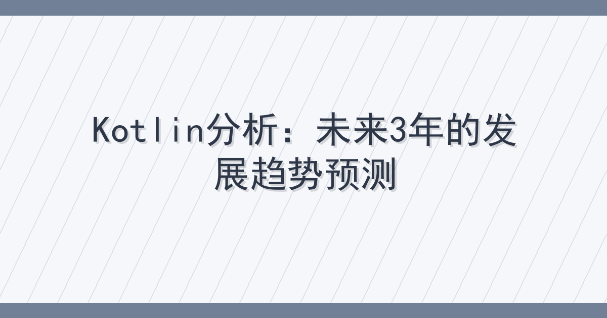 Kotlin分析：未来3年的发展趋势预测